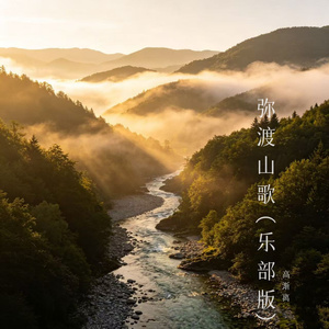 弥渡山歌（乐部版）