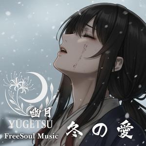 冬日的愛 | 冬の愛