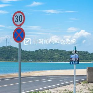 让时间的风吹走吧