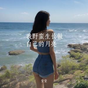 我野蛮生长做自己的月亮