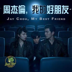 周杰倫, 我的好朋友