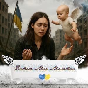 Встань Моє Малятко