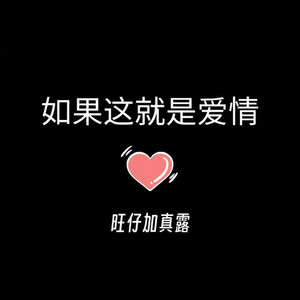 如果这就是爱情
