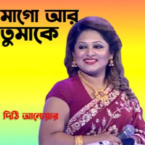 Magu are tumake । Dithi anower । মাগো আর তুমাকে ।