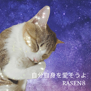 自分自身を愛そうよ