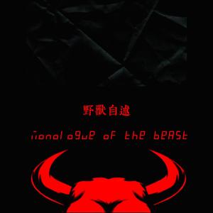 野兽自述