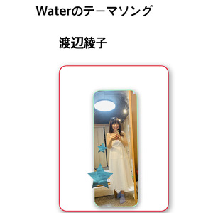 Waterのテーマソング