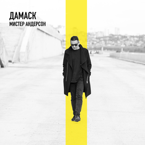 Мистер Андерсон