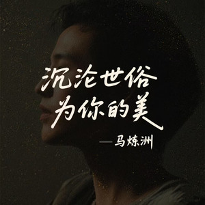 沉沦世俗为你的美