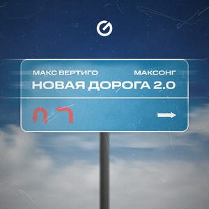 Новая Дорога 2.0