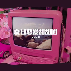 夏日恋爱甜甜圈