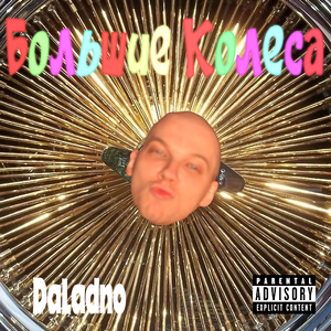 большие колеса