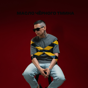 Масло чёрного тмина