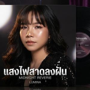 แสงไฟสาดลงฝัน