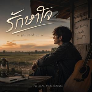 รักษาใจ