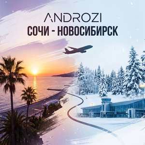 Сочи - Новосибирск