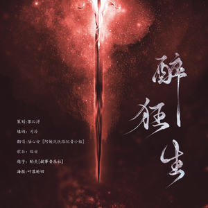 醉狂生（翻自 ゲーム・ミュージック）