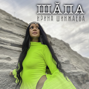 Шăпа