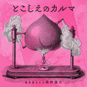 とこしえのカルマ