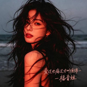 爱过也痛过才叫缠绵