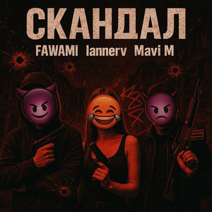Скандал