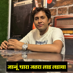 जानूं थारा जतरा लाड लडाया