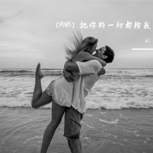 [RNB] 把你的一切都给我