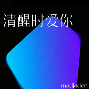 清醒时爱你（clean）