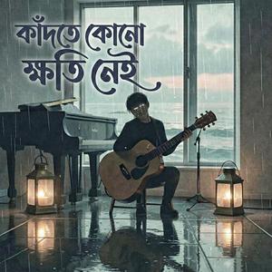 কাঁদতে কোনো ক্ষতি নেই