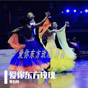 爱你东方玫瑰 曹春梅