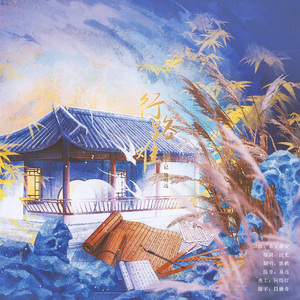 行路难——记 鲍明远