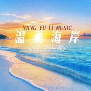 流水温柔
