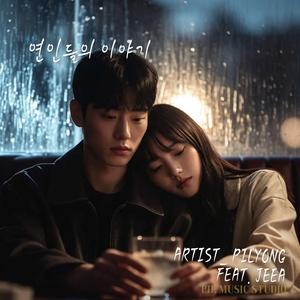 연인들의 이야기 (feat. JEEA)