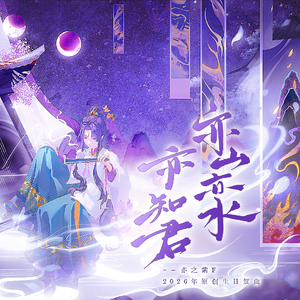 亦山亦水亦知君