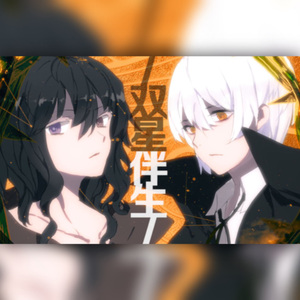 【枫聆月Lyria×幻晓伊】双星伴生
