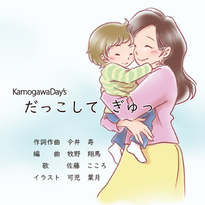 だっこして ぎゅっ