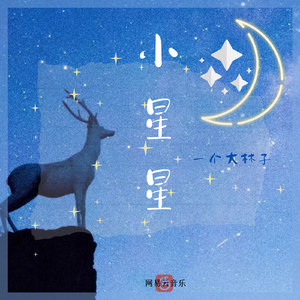 小星星(降调版)