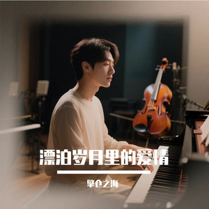 漂泊岁月里的爱情