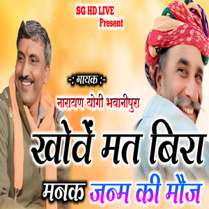 खोवें मत बिरा मनक जन्म की मौज