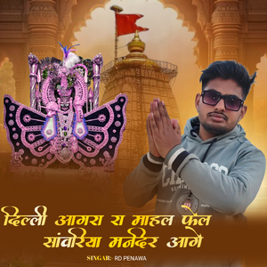 दिल्ली आगरा रा माहल फेल सांवरिया मन्दिर आगे