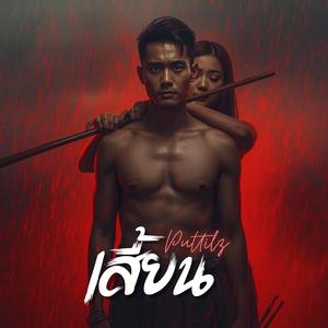 เสี้ยน (wood splinter)