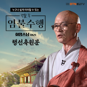 화암스님의 행선축원