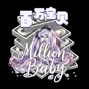 百万宝贝
