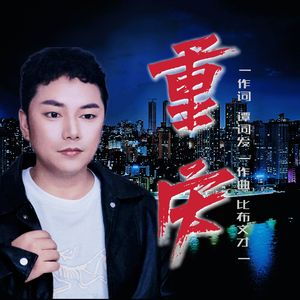 重庆
