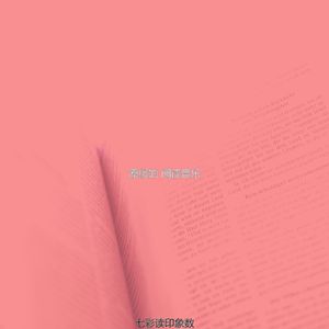 一尘不染长篇小说印象数