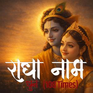 राधा नाम धुन 108 Times