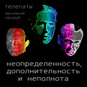 Телепаты