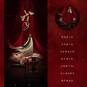 张馨雅-梁若林-戏子-第三版清唱（夕辰 remix）