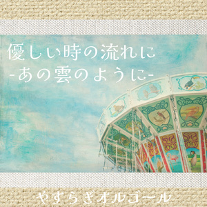 優しい時の流れに-あの雲のように-