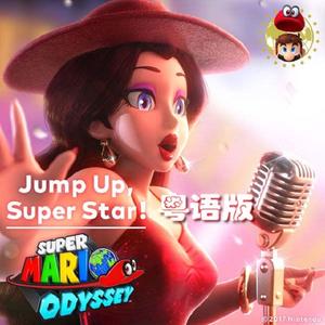 噢 噢 奥德赛（超级马里奥主题曲Jump up, super star!粤语版）